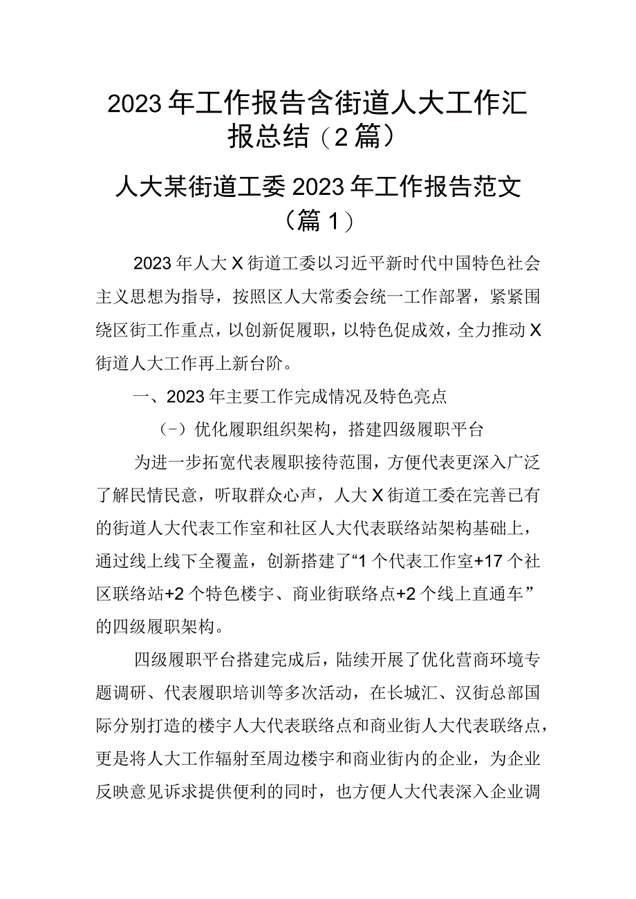 2023年工作报告含街道人大工作汇报总结2篇_001.docx_第1页