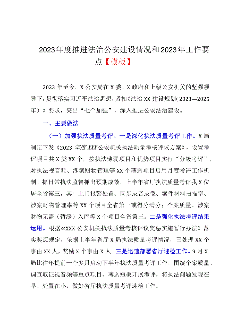 2023年度推进法治公安建设情况和2023年工作要点模板.docx_第1页