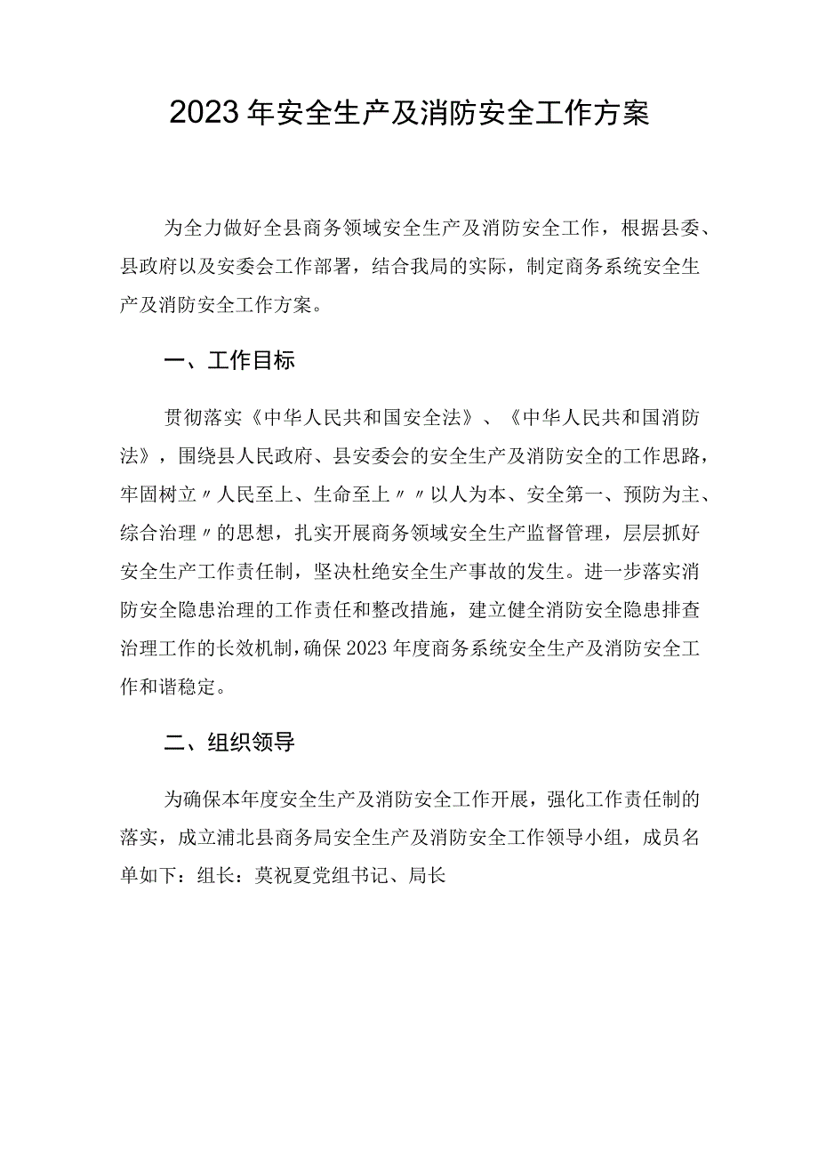 2023年安全生产及消防安全工作方案.docx_第1页