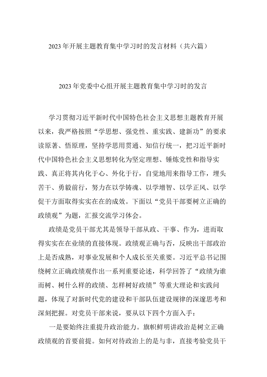 2023年开展主题教育集中学习时的发言材料(共六篇).docx_第1页