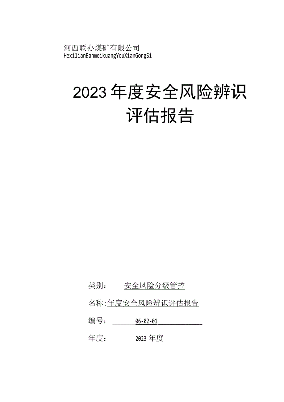 2023年度河西煤矿安全风险辨识报告(修订中)00(1).docx_第1页