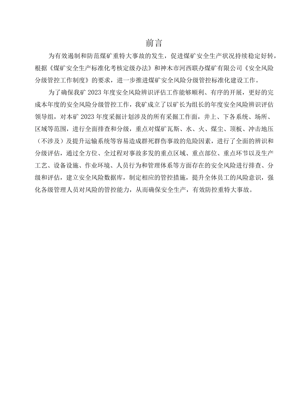 2023年度河西煤矿安全风险辨识报告(修订中)00(1).docx_第3页