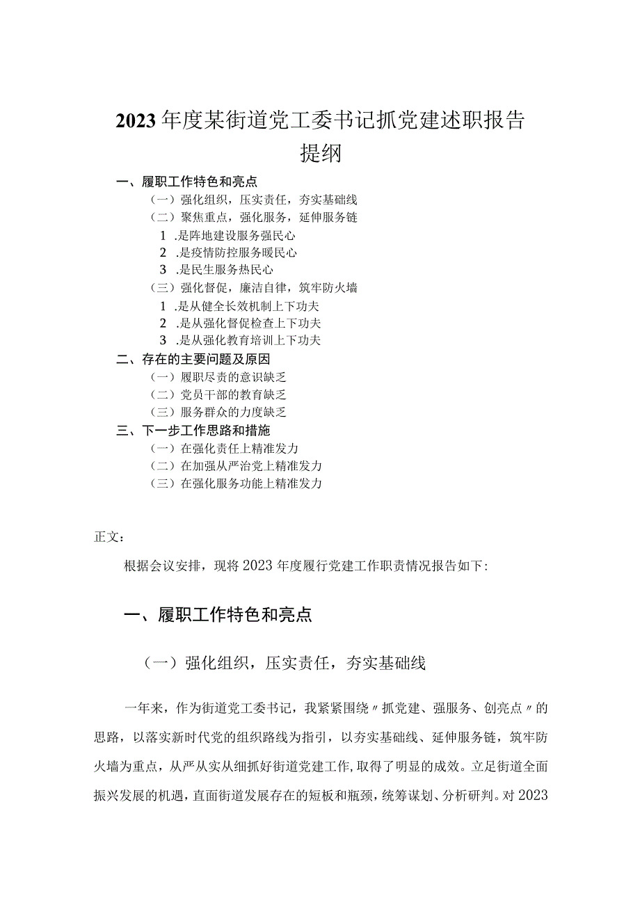 2023年度街道党工委书记抓党建述职报告.docx_第1页