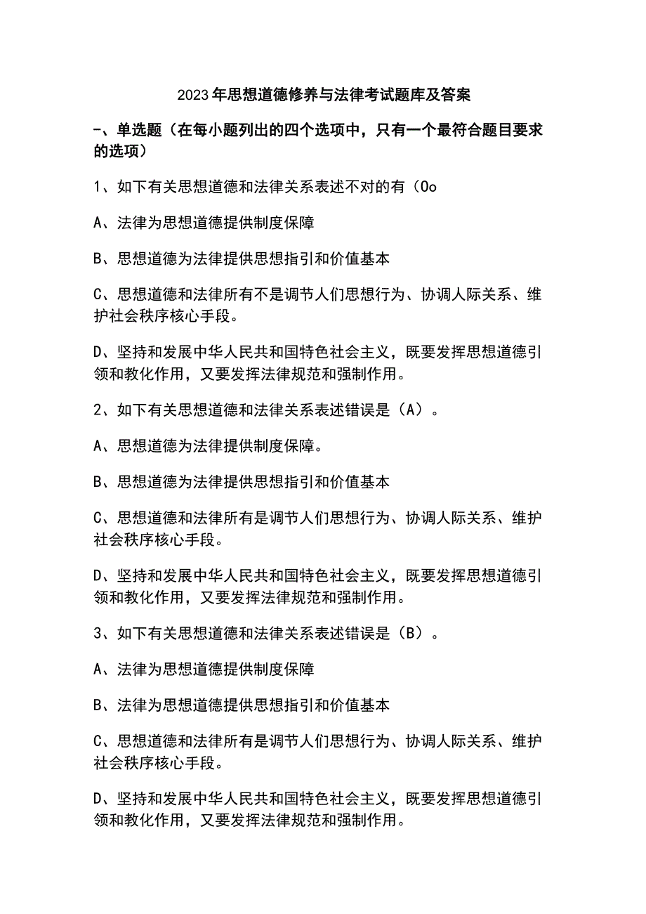 2023年思想道德修养与法律考试题库及答案.docx_第1页