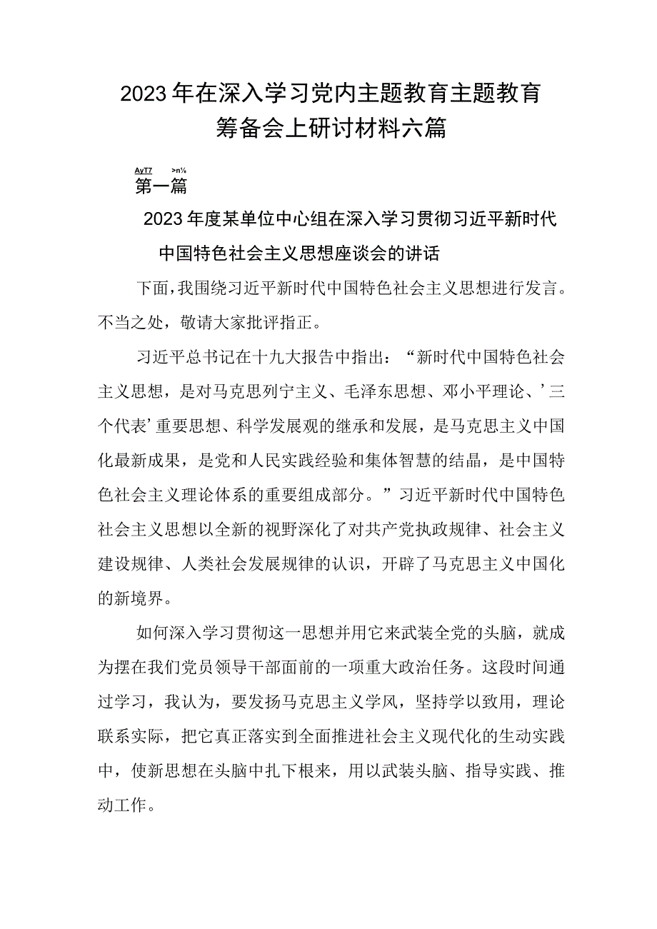 2023年在深入学习党内主题教育主题教育筹备会上研讨材料六篇.docx_第1页