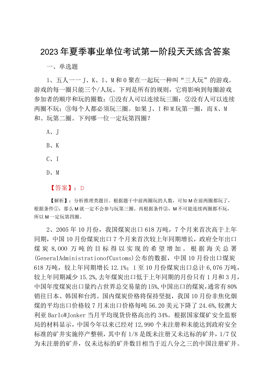 2023年夏季事业单位考试第一阶段天天练含答案.docx_第1页