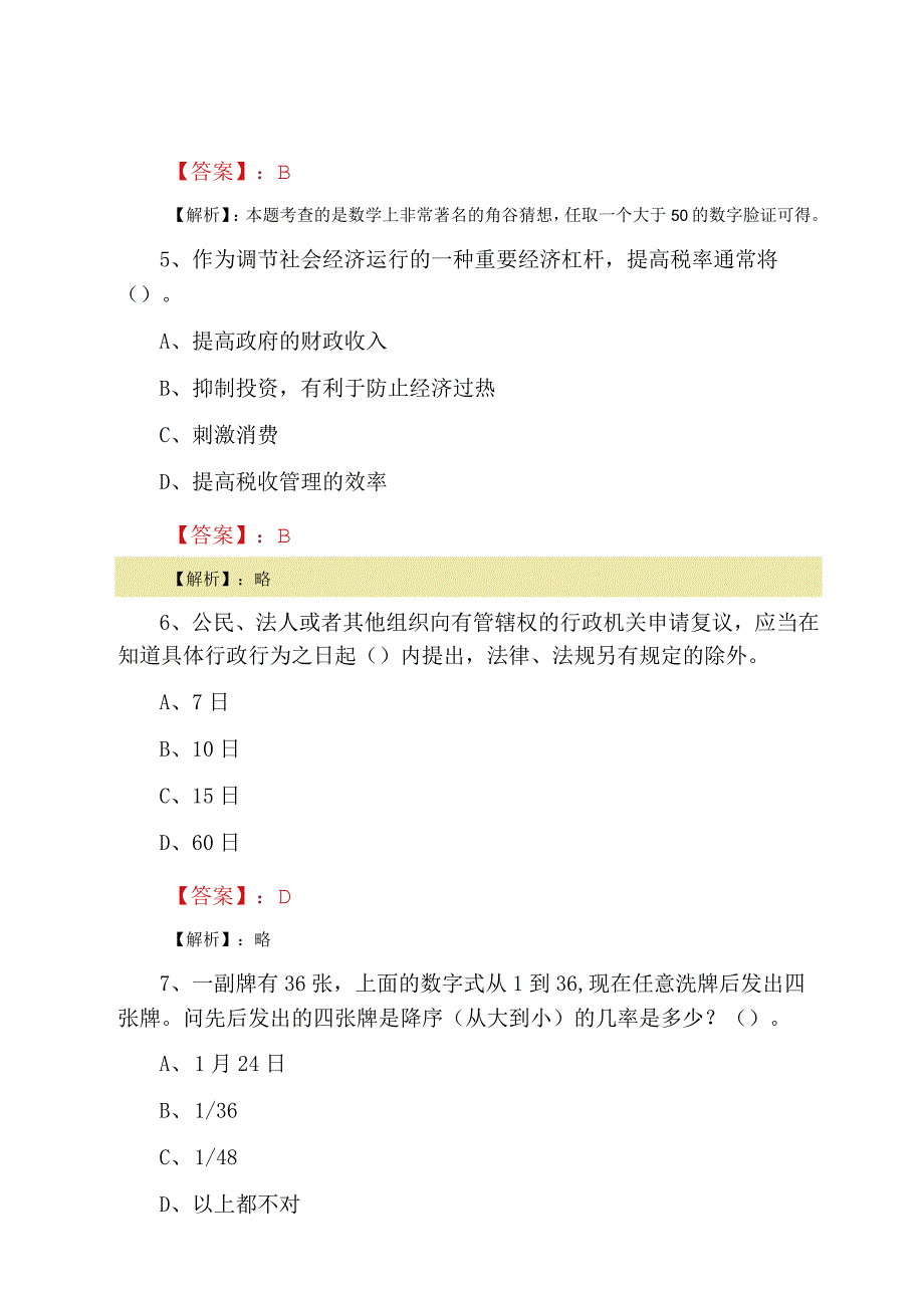 2023年夏季事业单位考试第一阶段天天练含答案.docx_第3页