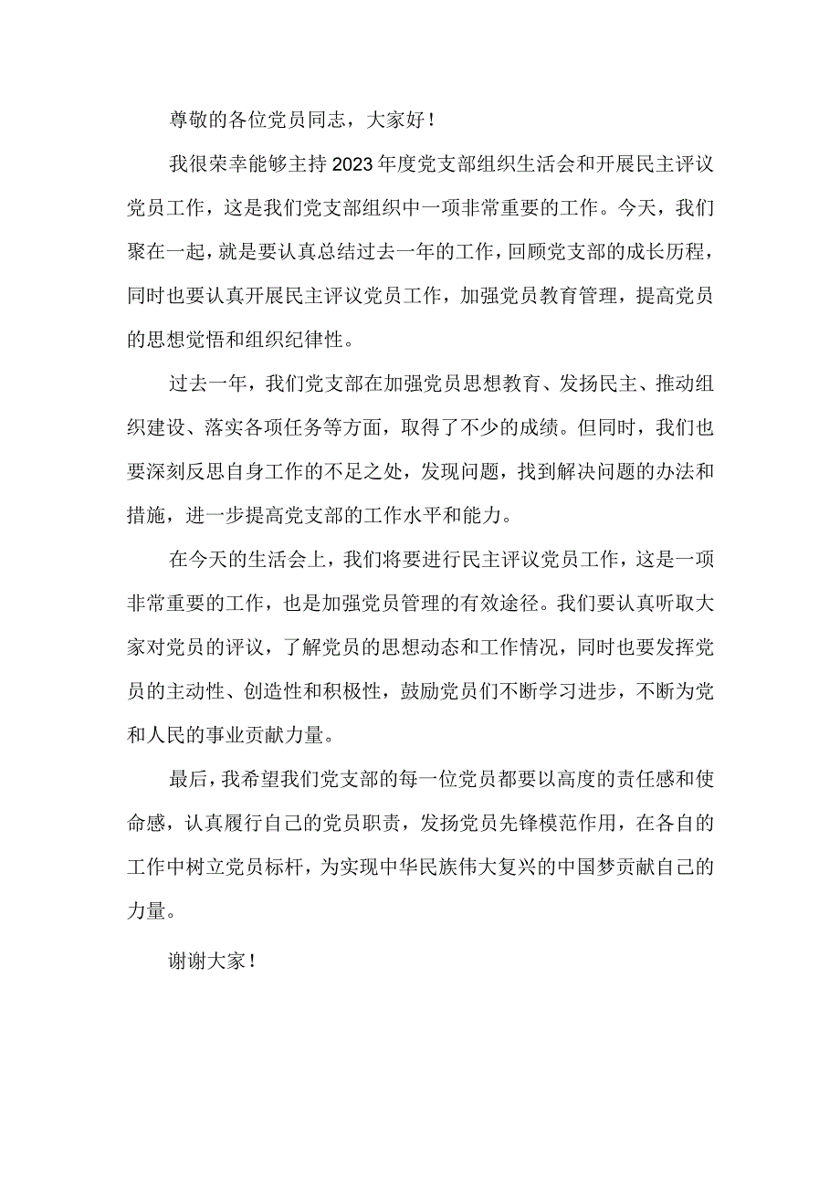 2023年度党支部组织生活会和开展民主评议党员工作主持词范文总结讲话表态发言1.docx_第1页