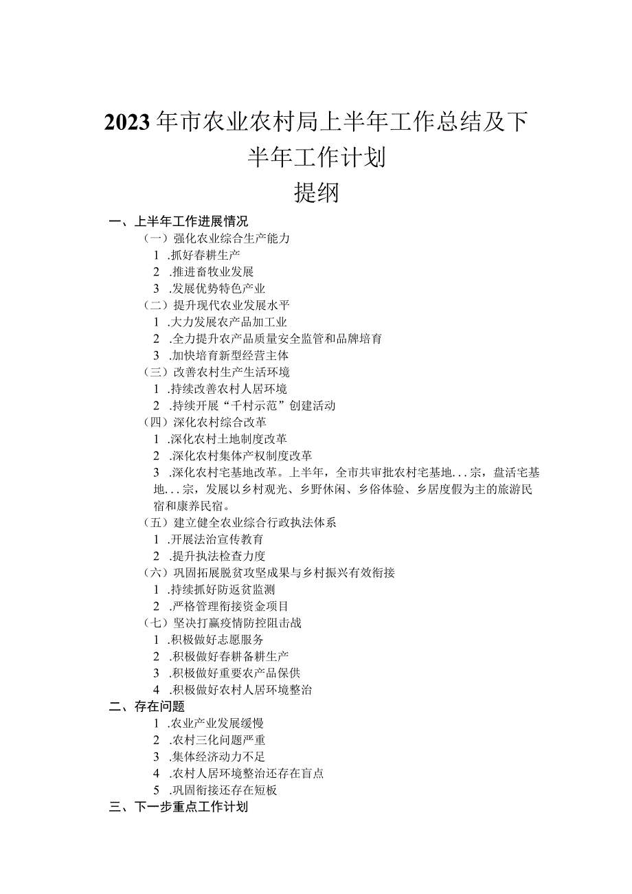 2023年市农业农村局上半年工作总结及下半年工作计划.docx_第1页