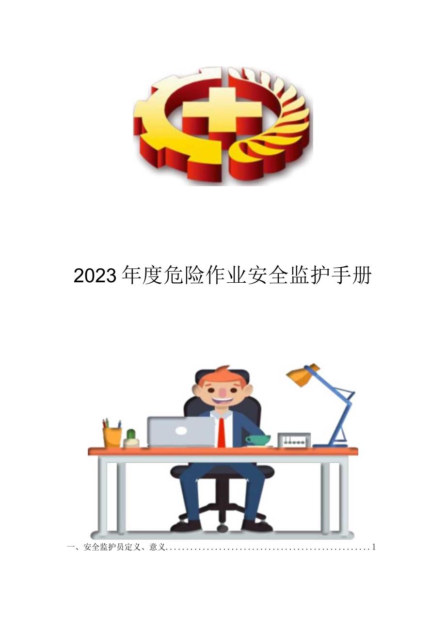 2023年度危险作业安全监护手册.docx_第1页