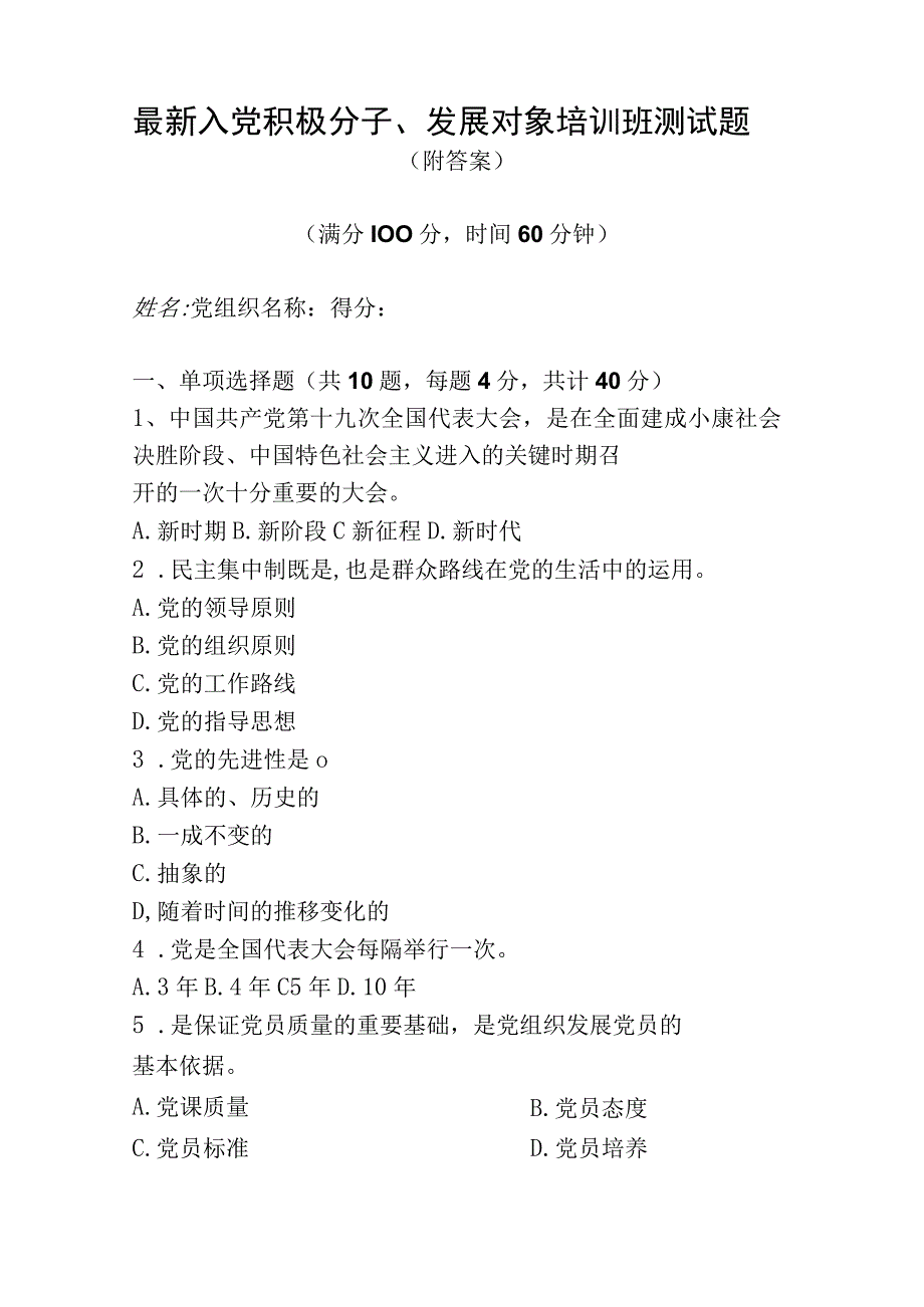 2023年度最新入党积极分子或发展对象培训测试题3篇.docx_第1页