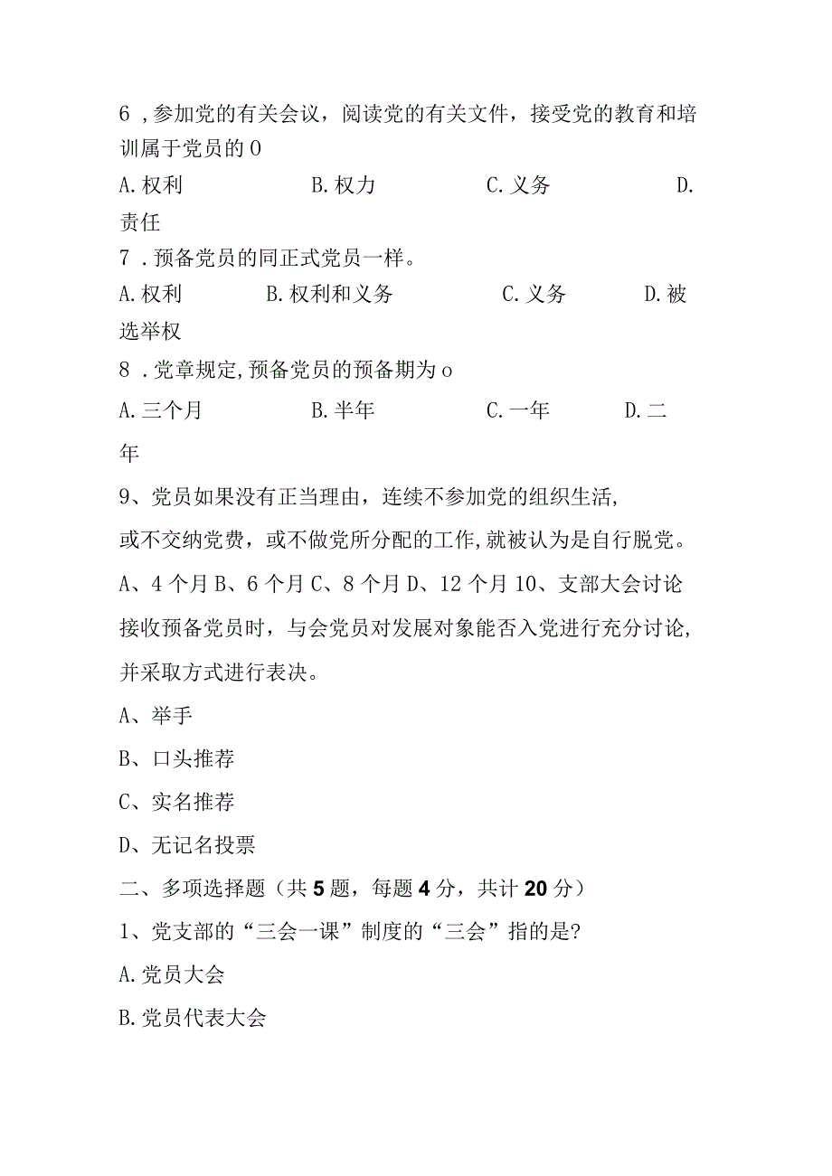 2023年度最新入党积极分子或发展对象培训测试题3篇.docx_第2页