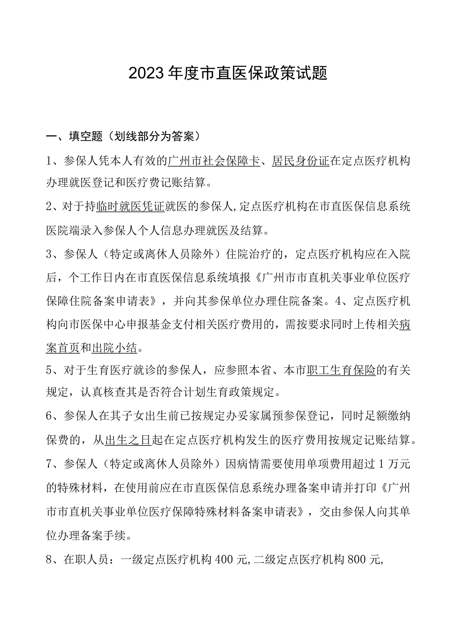 2023年度市直医保考试试题题库及答案.docx_第1页