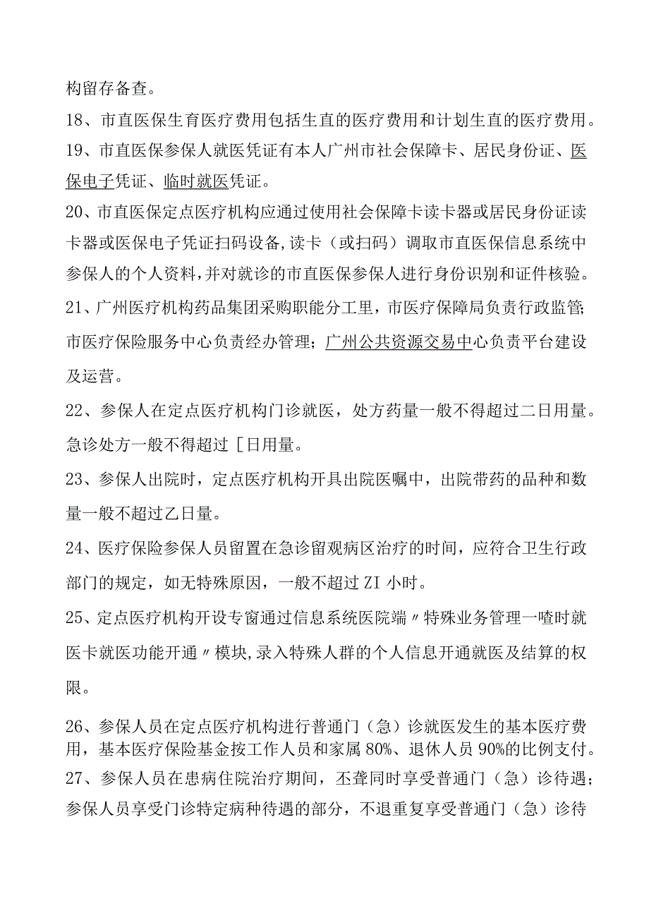 2023年度市直医保考试试题题库及答案.docx_第3页