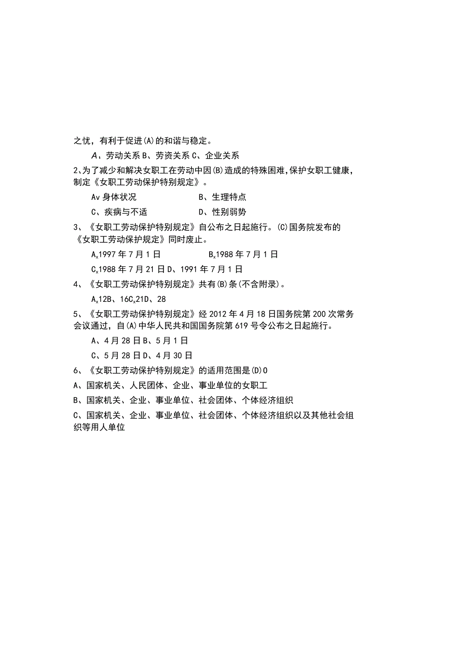 2023年女职工劳动保护特别规定竞赛试题及参考答案.docx_第2页