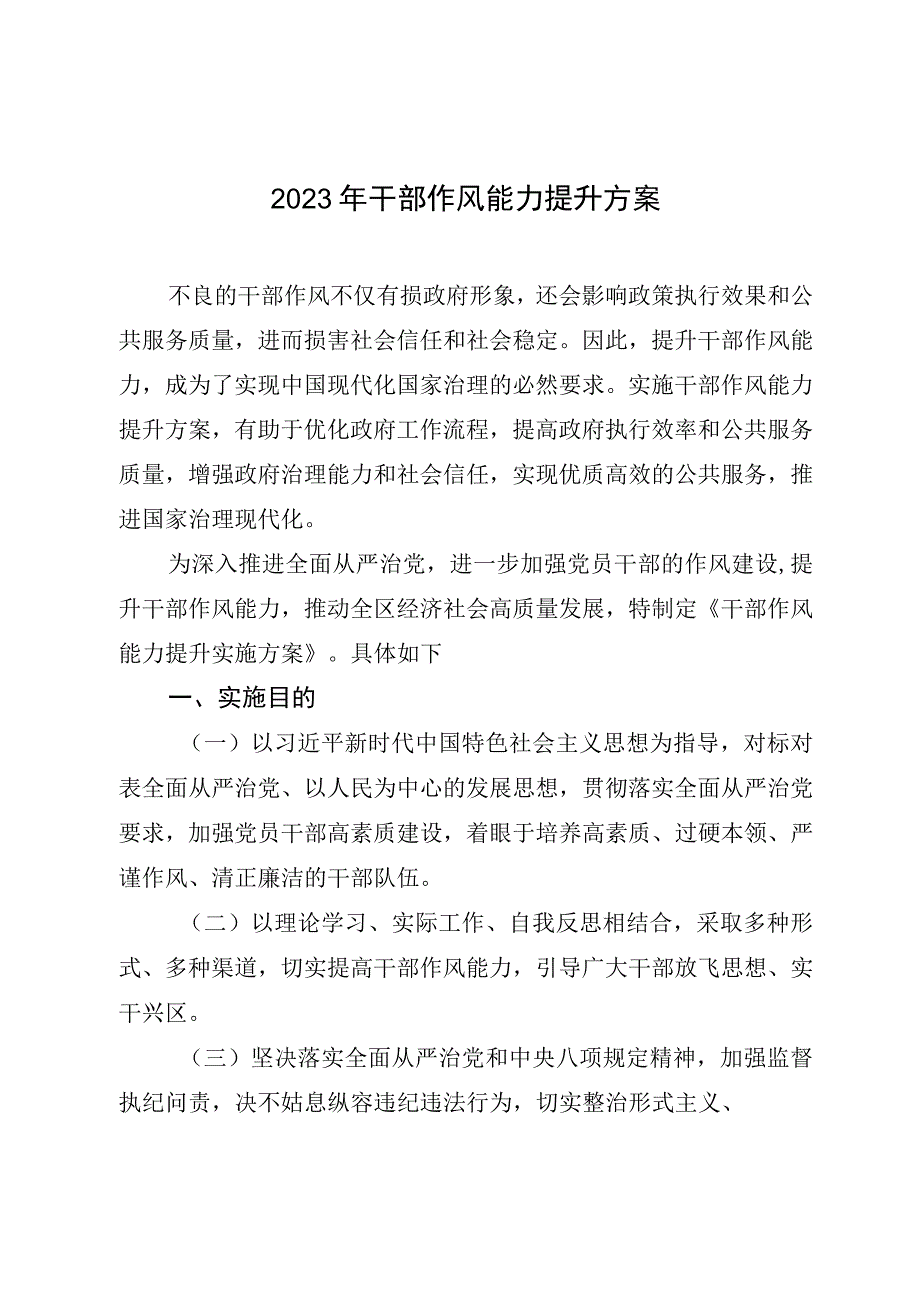 2023年干部作风能力提升方案.docx_第1页