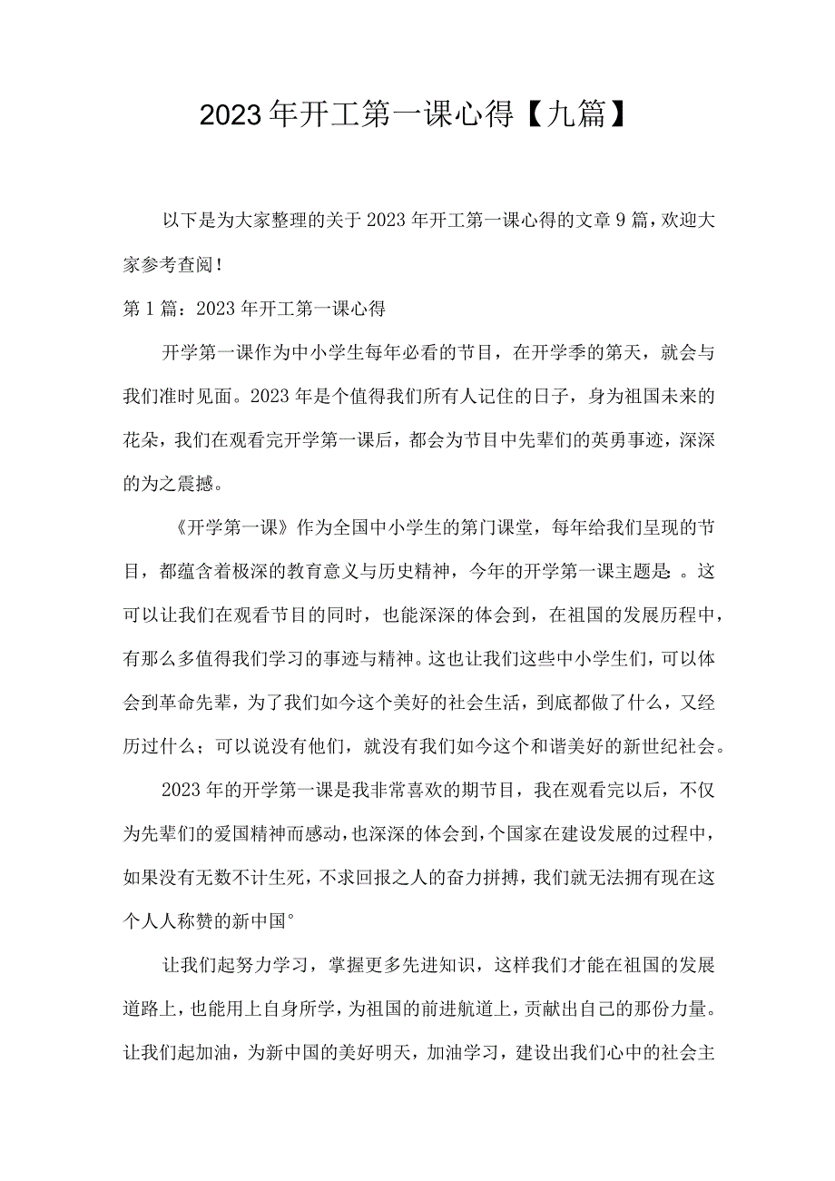 2023年开工第一课心得九篇.docx_第1页