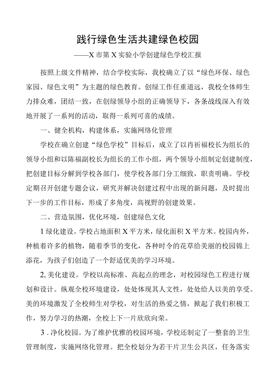 2023年小学创建绿色学校工作汇报范文3篇学校绿色校园工作总结报告.docx_第1页