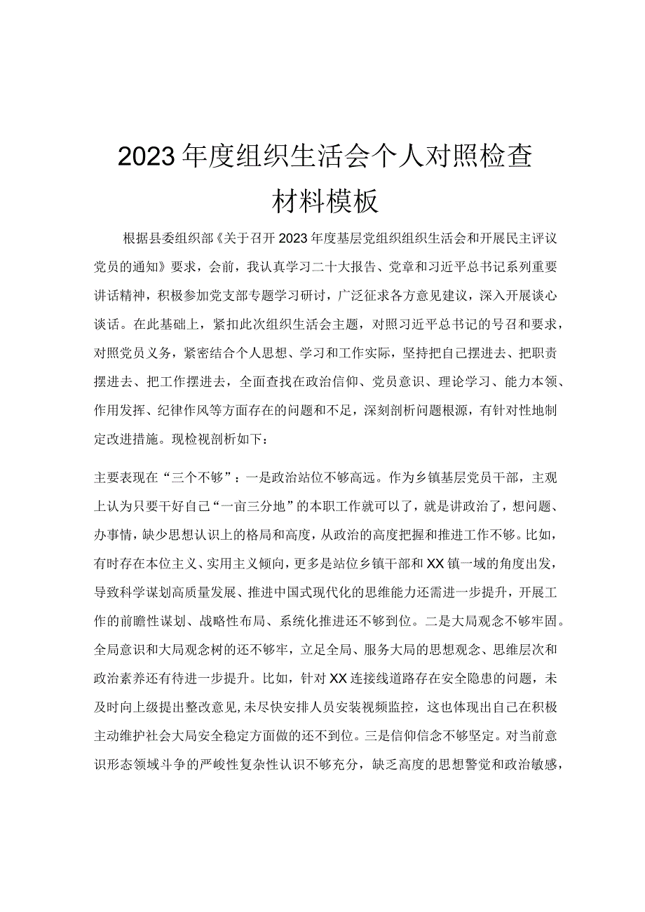 2023年度组织生活会个人对照检查材料模板.docx_第1页