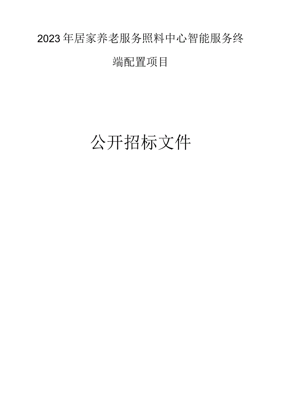 2023年居家养老服务照料中心智能服务终端配置项目招标文件.docx_第1页