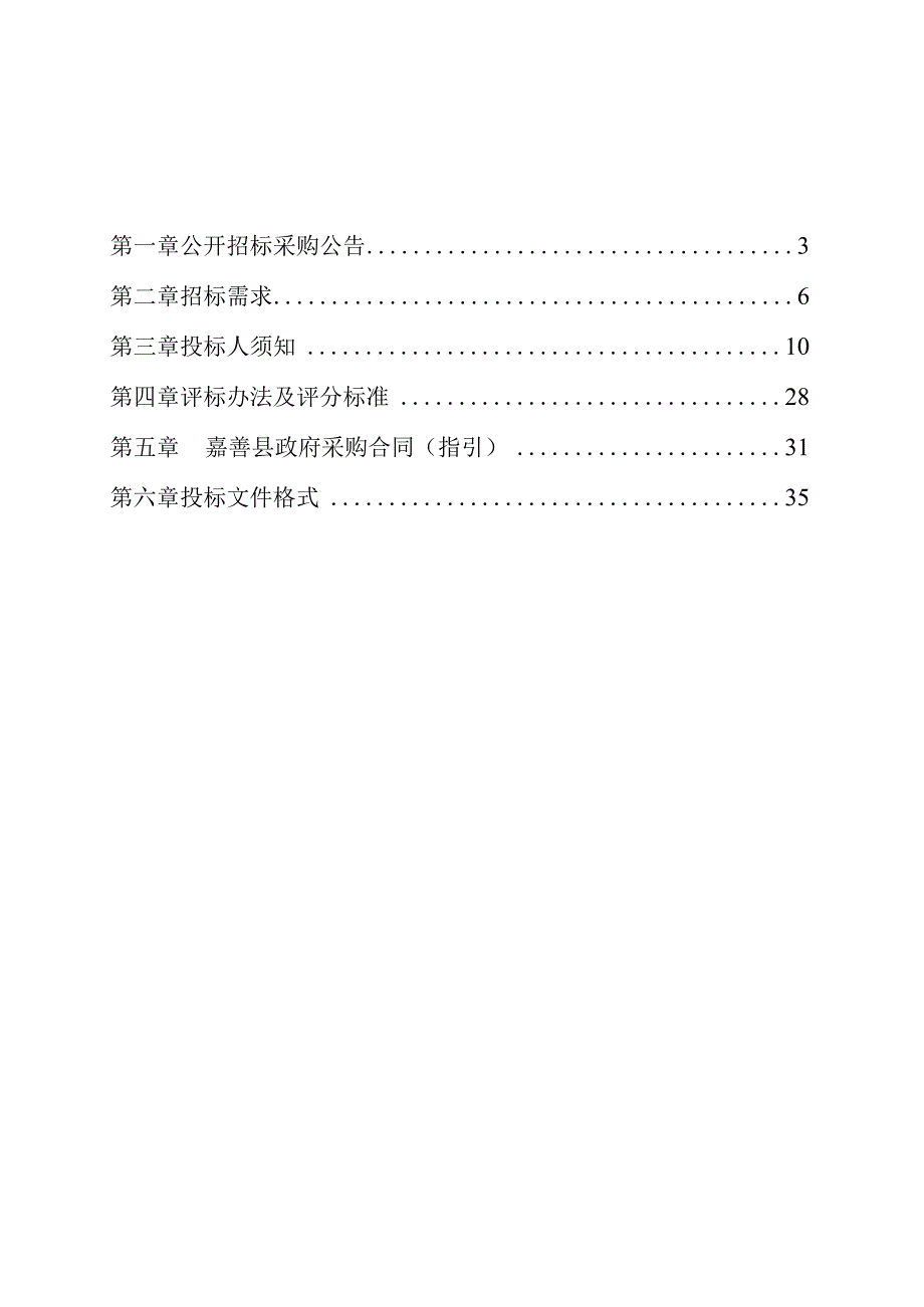 2023年居家养老服务照料中心智能服务终端配置项目招标文件.docx_第2页