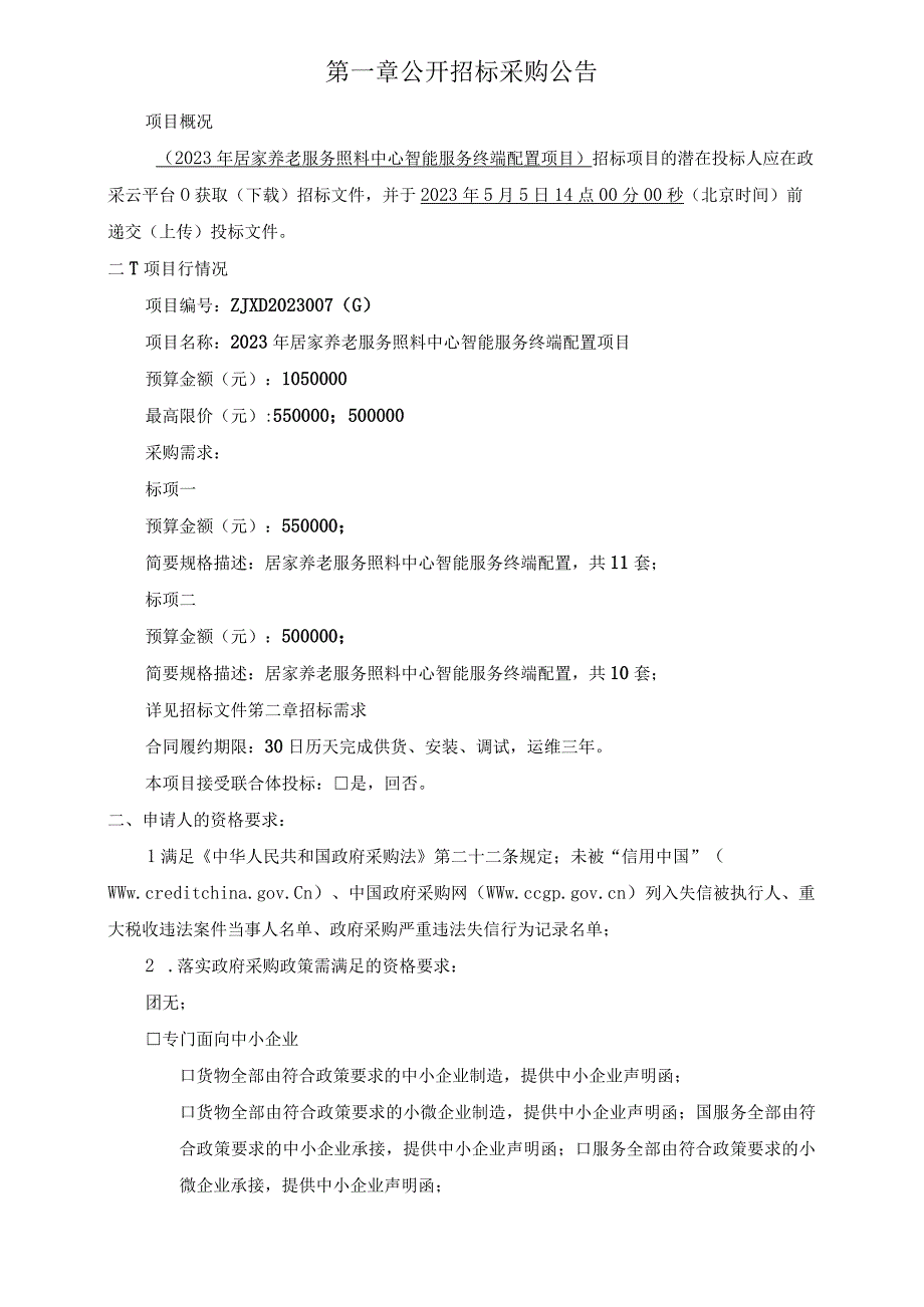 2023年居家养老服务照料中心智能服务终端配置项目招标文件.docx_第3页