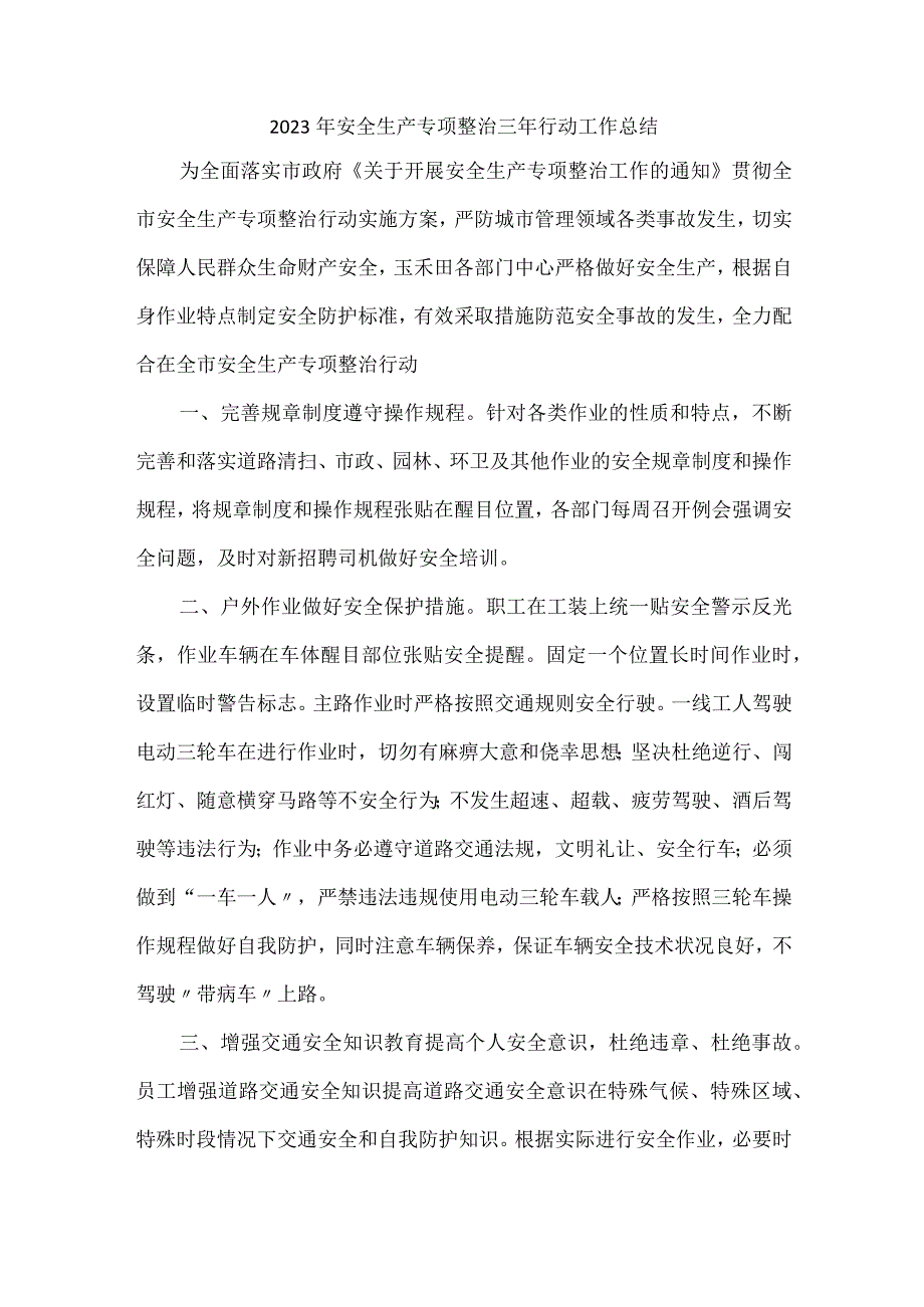 2023年安全生产专项整治三年行动工作总结.docx_第1页