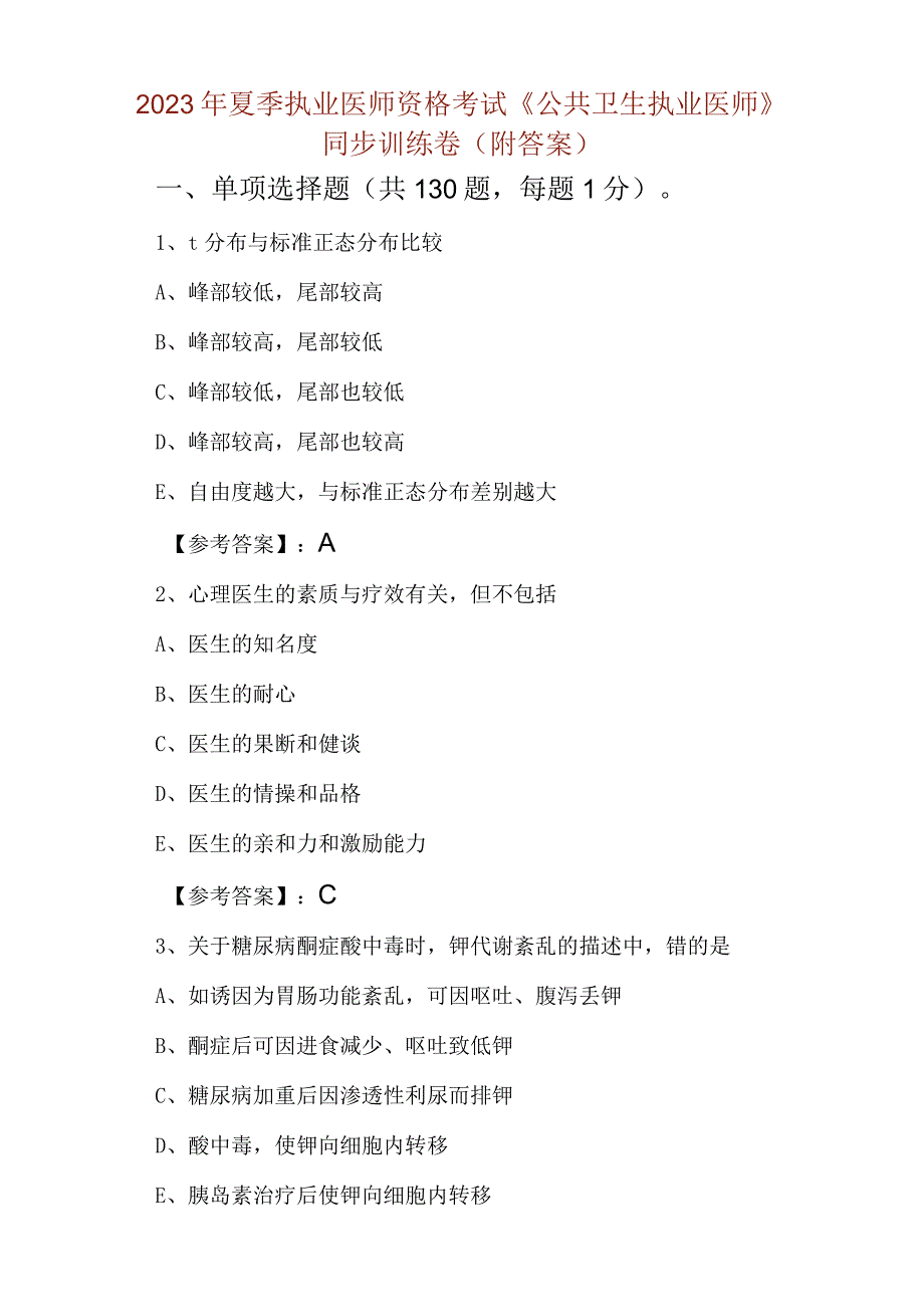 2023年夏季执业医师资格考试公共卫生执业医师同步训练卷附答案.docx_第1页