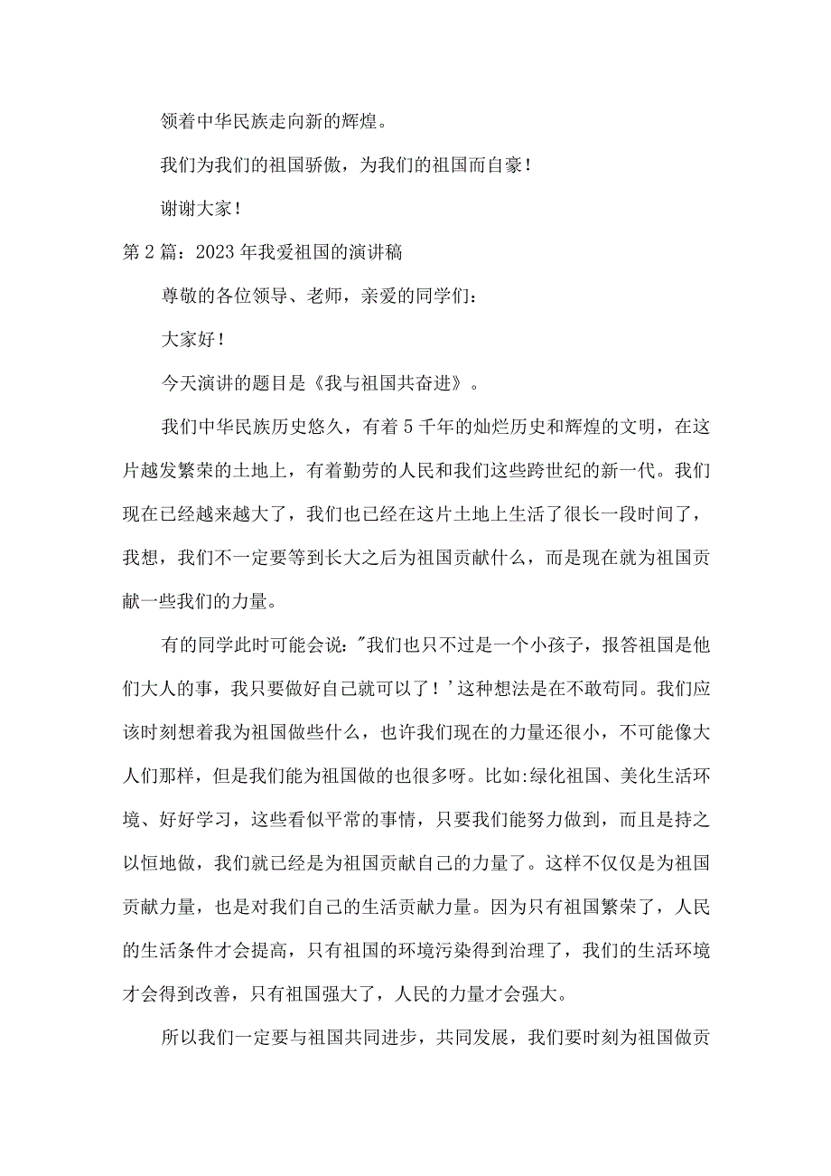 2023年我爱祖国的演讲稿范文六篇.docx_第2页