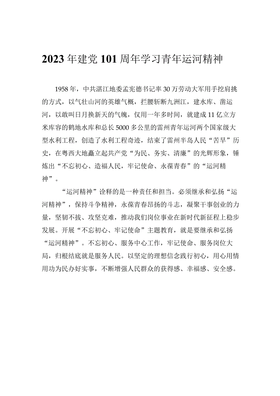 2023年建党101周年学习青年运河精神.docx_第1页