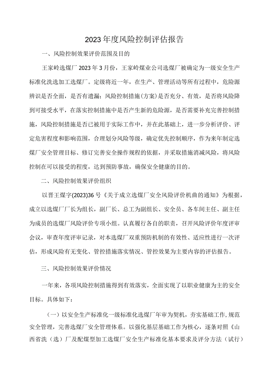 2023年度安全风险控制报告.docx_第2页