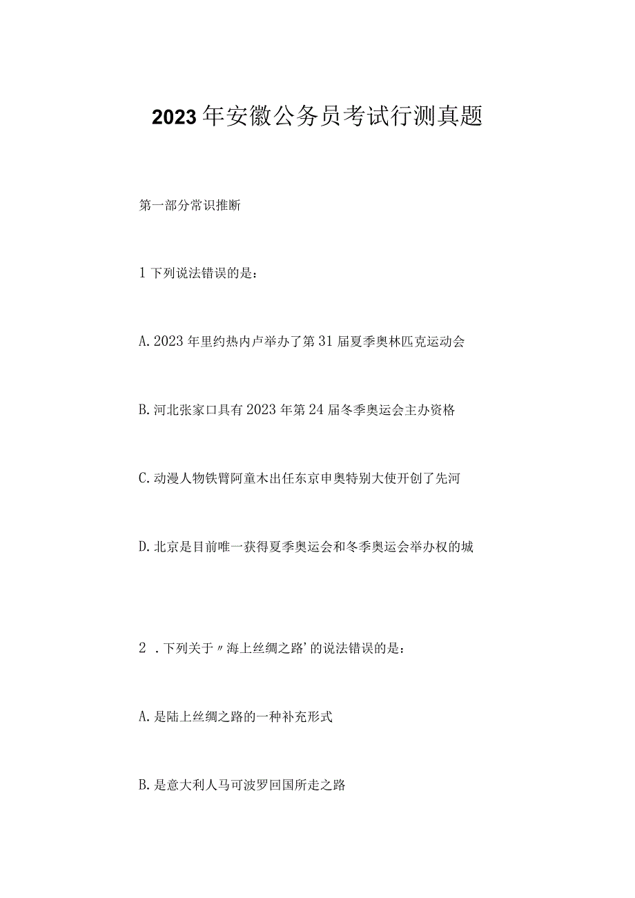 2023年安徽公务员考试行测真题1.docx_第1页