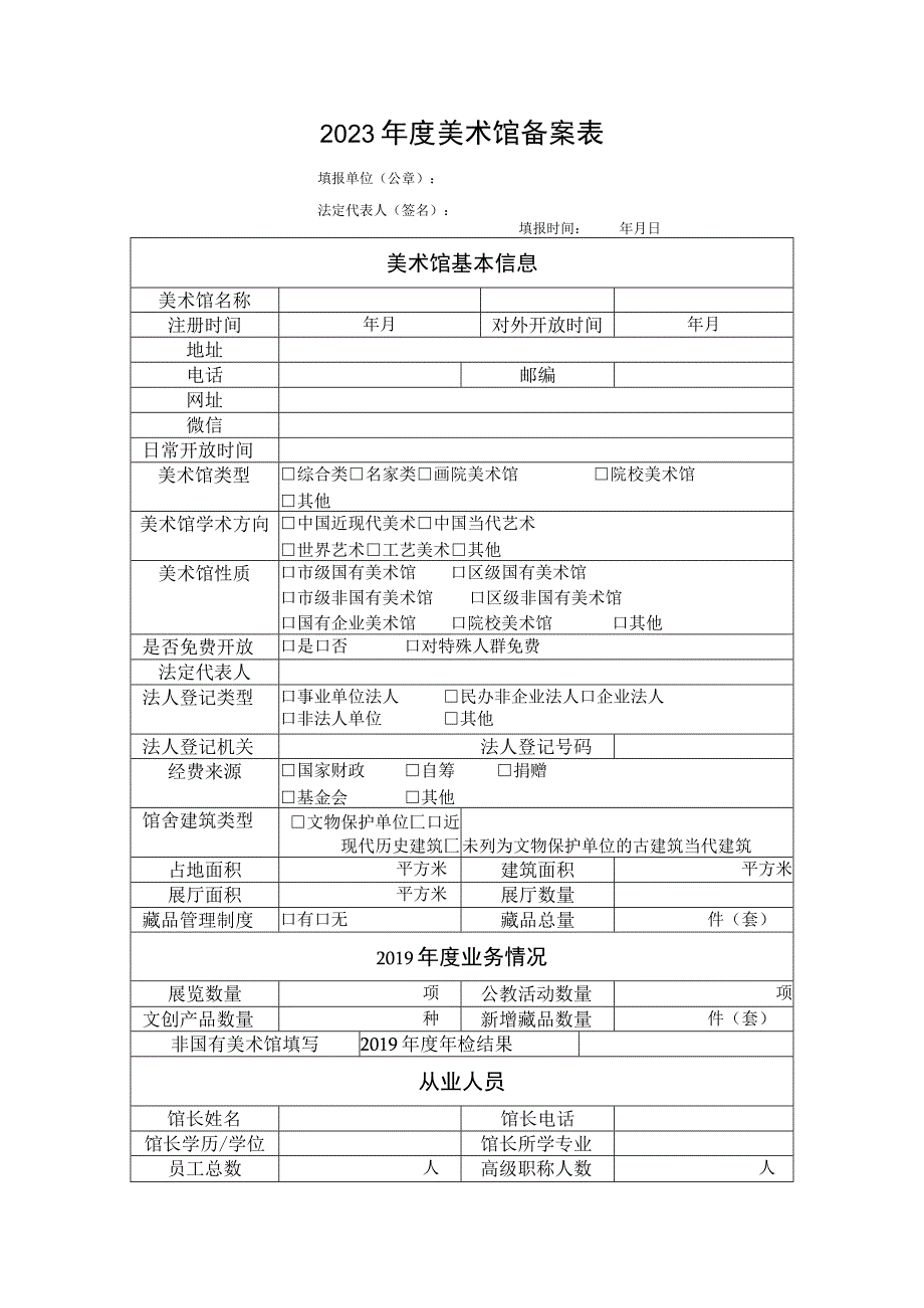 2023年度美术馆备案表.docx_第1页