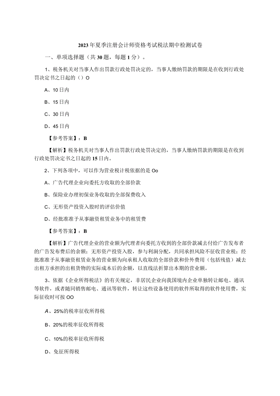 2023年夏季注册会计师资格考试税法期中检测试卷.docx_第1页