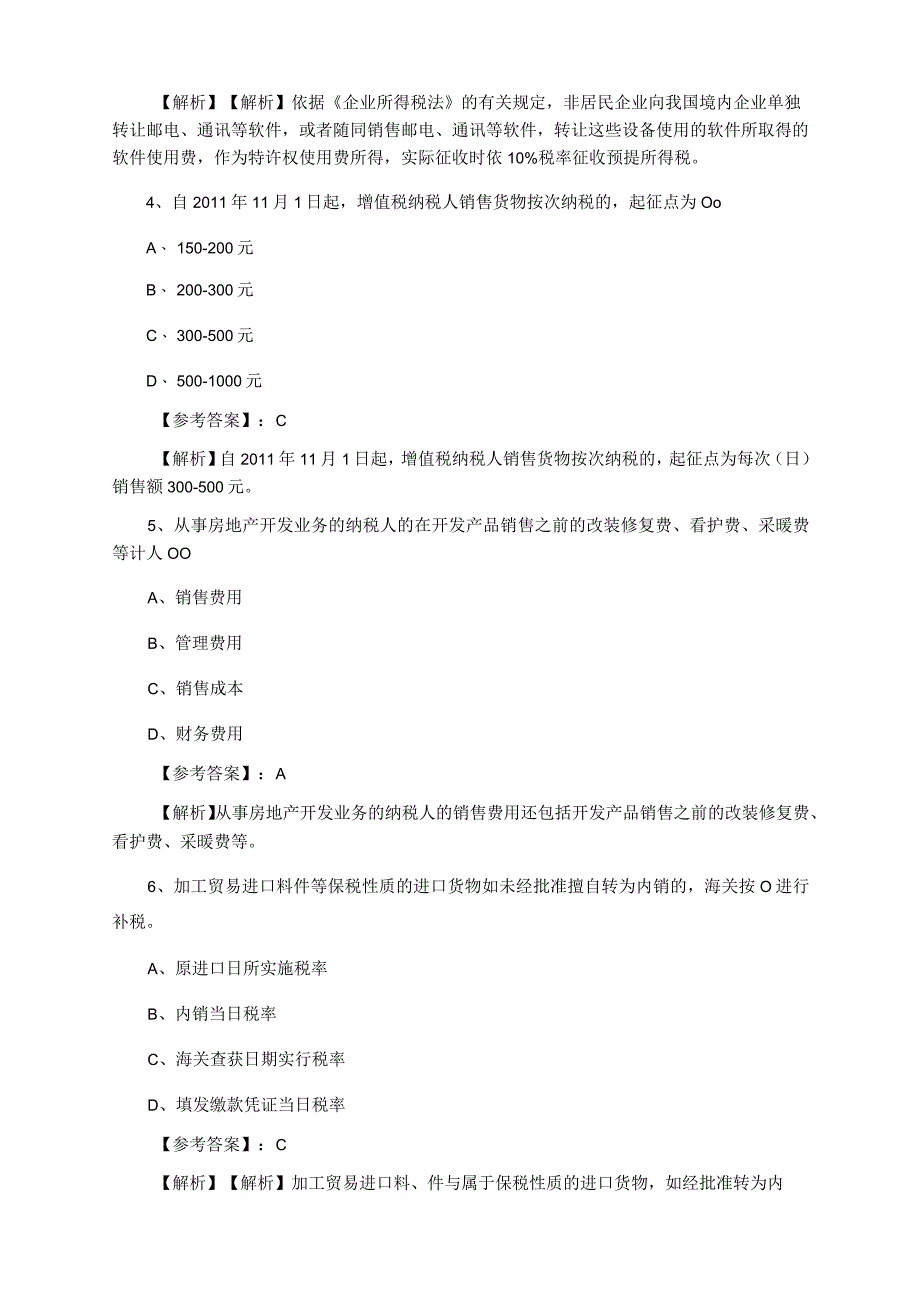 2023年夏季注册会计师资格考试税法期中检测试卷.docx_第2页