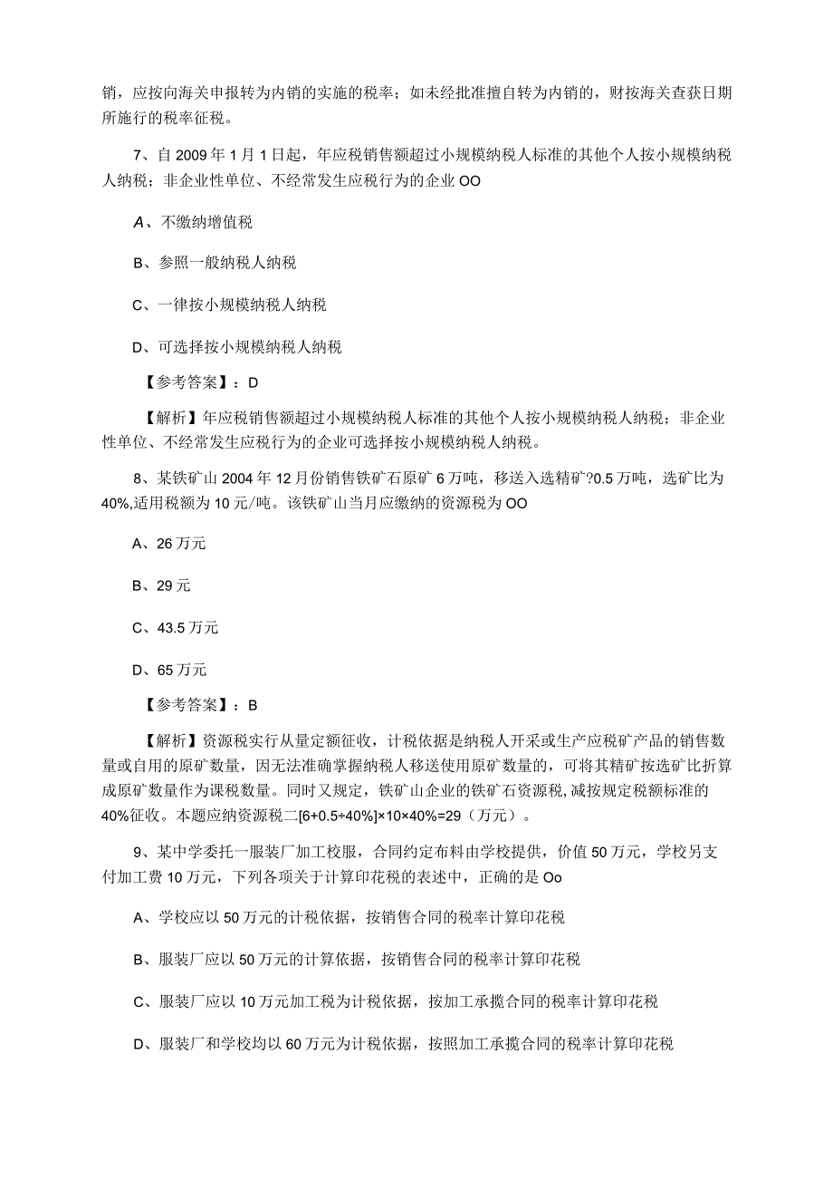 2023年夏季注册会计师资格考试税法期中检测试卷.docx_第3页