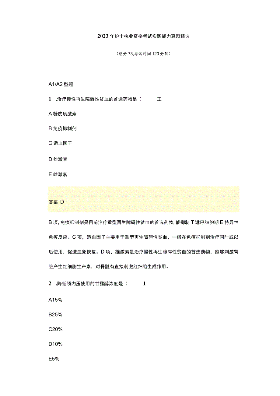 2023年护士执业资格考试实践能力真题精选.docx_第1页