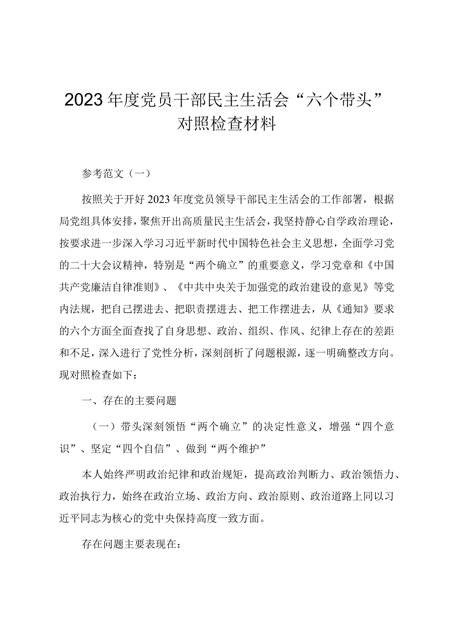 2023年度党员干部民主生活会六个带头对照检查材料四篇.docx_第1页