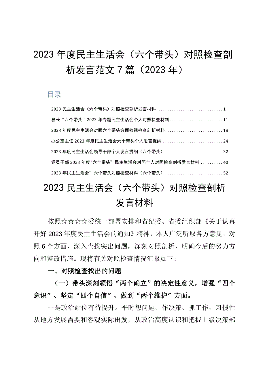 2023年度民主生活会六个带头对照检查剖析发言范文7篇2023年.docx_第1页