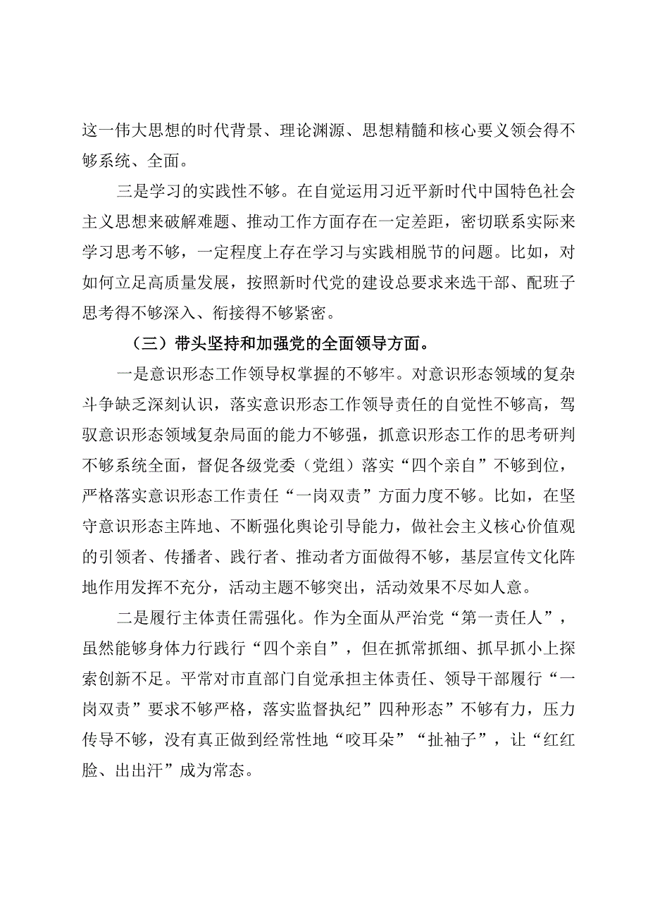 2023年度民主生活会六个带头对照检查剖析发言范文7篇2023年.docx_第3页