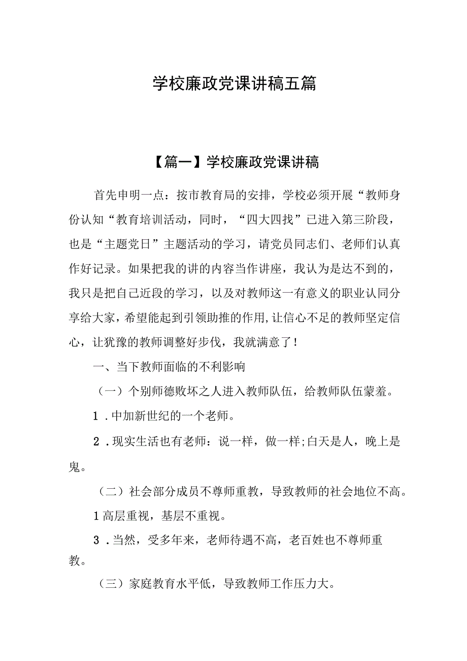 2023年学校廉政党课讲稿五篇.docx_第1页