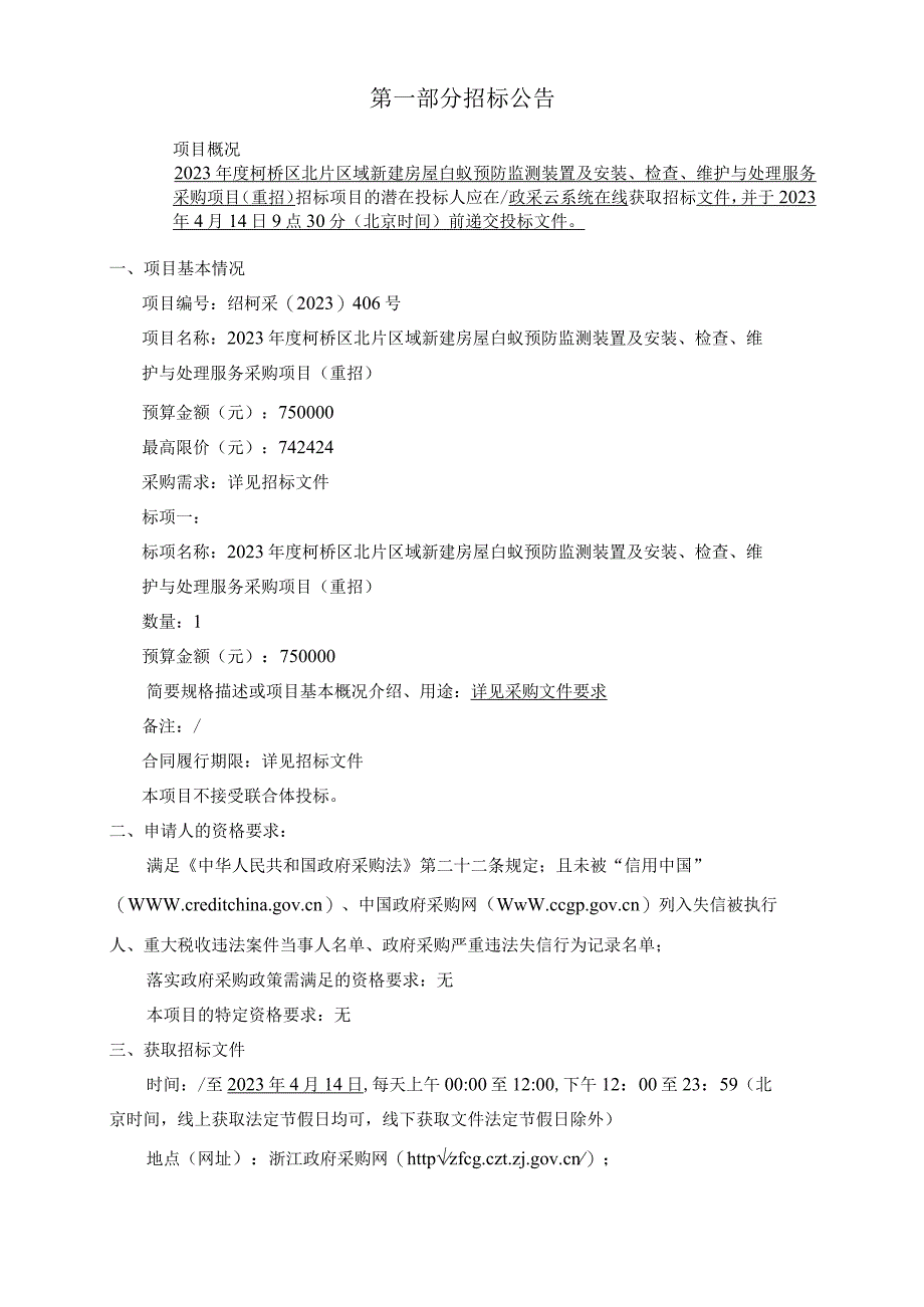 2023年度柯桥区北片区域新建房屋白蚁预防监测装置及安装检查维护与处理服务采购项目(重招)招标文件.docx_第3页