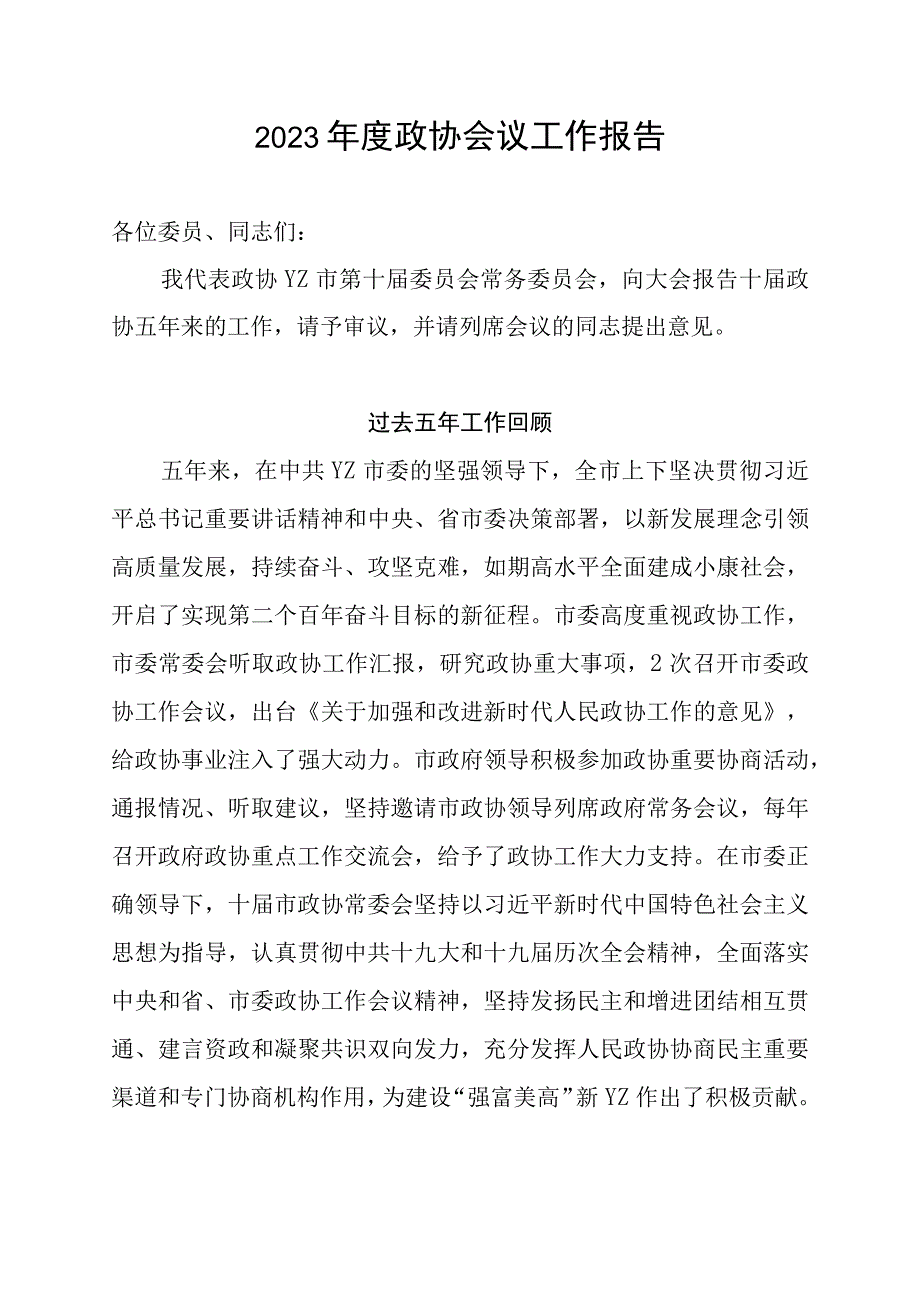 2023年度政协会议工作报告.docx_第1页