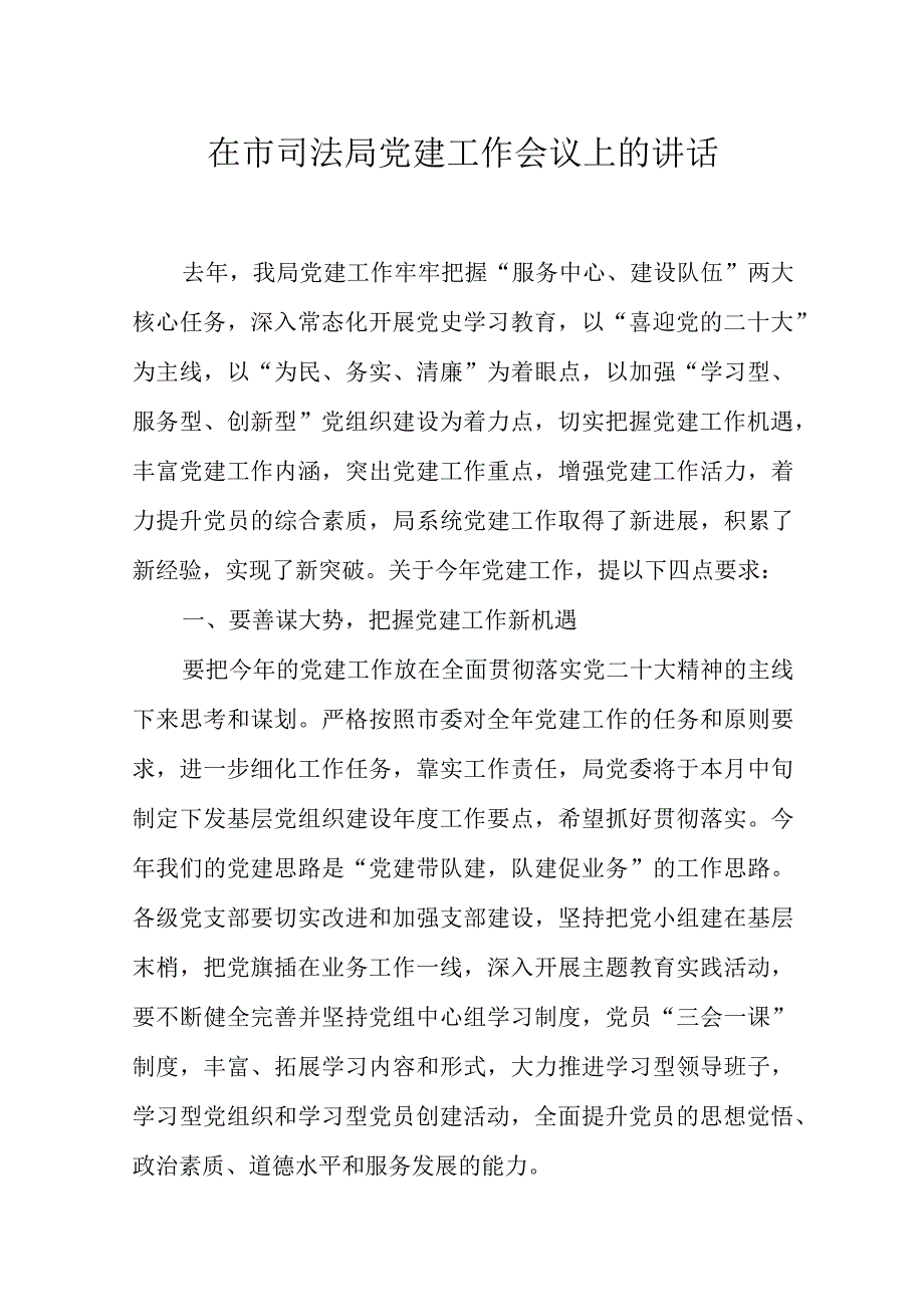 2023年在市司法局党建工作会议上的讲话范文.docx_第1页