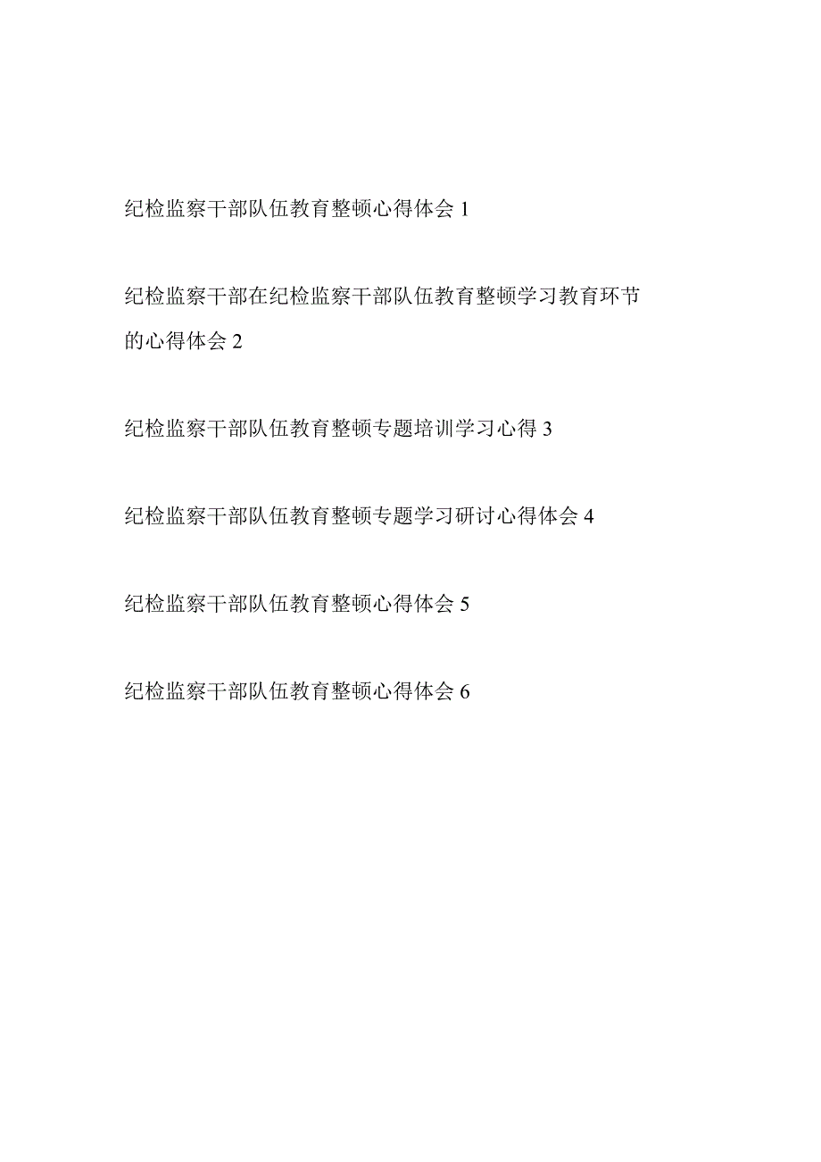 2023年开展纪检监察干部队伍教育整顿专题学习培训研讨心得体会6篇.docx_第1页