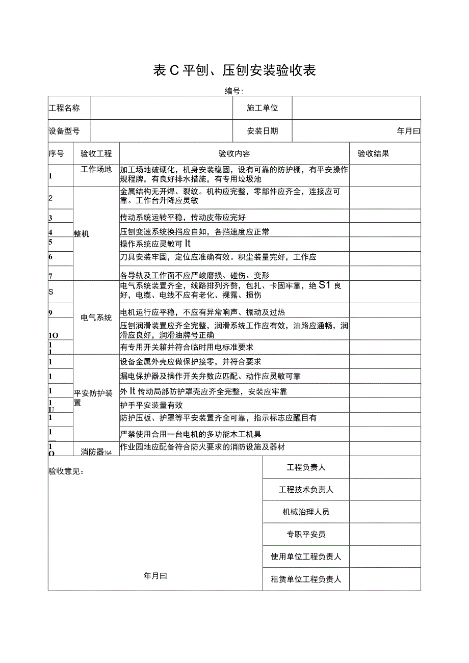 2023年平刨压刨安装验收表.docx_第1页