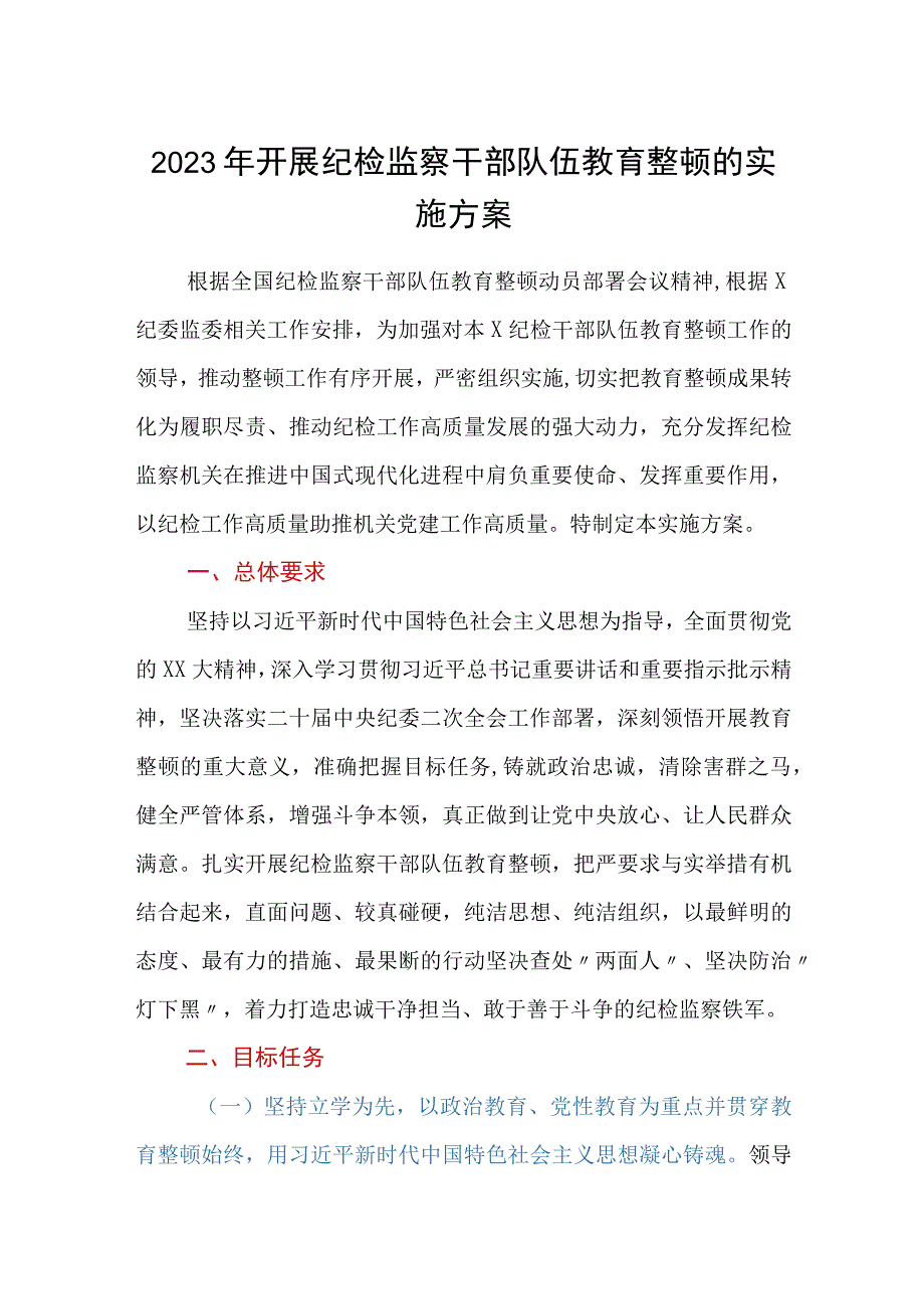 2023年开展纪检监察干部队伍教育整顿的实施方案.docx_第1页