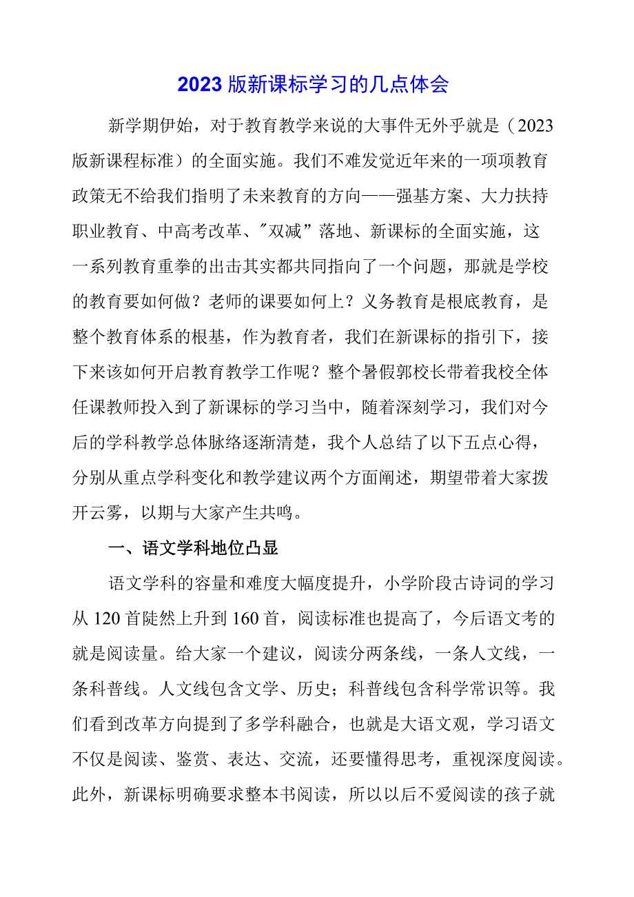 2023年学习2023版新课标学习的几点体会.docx_第1页