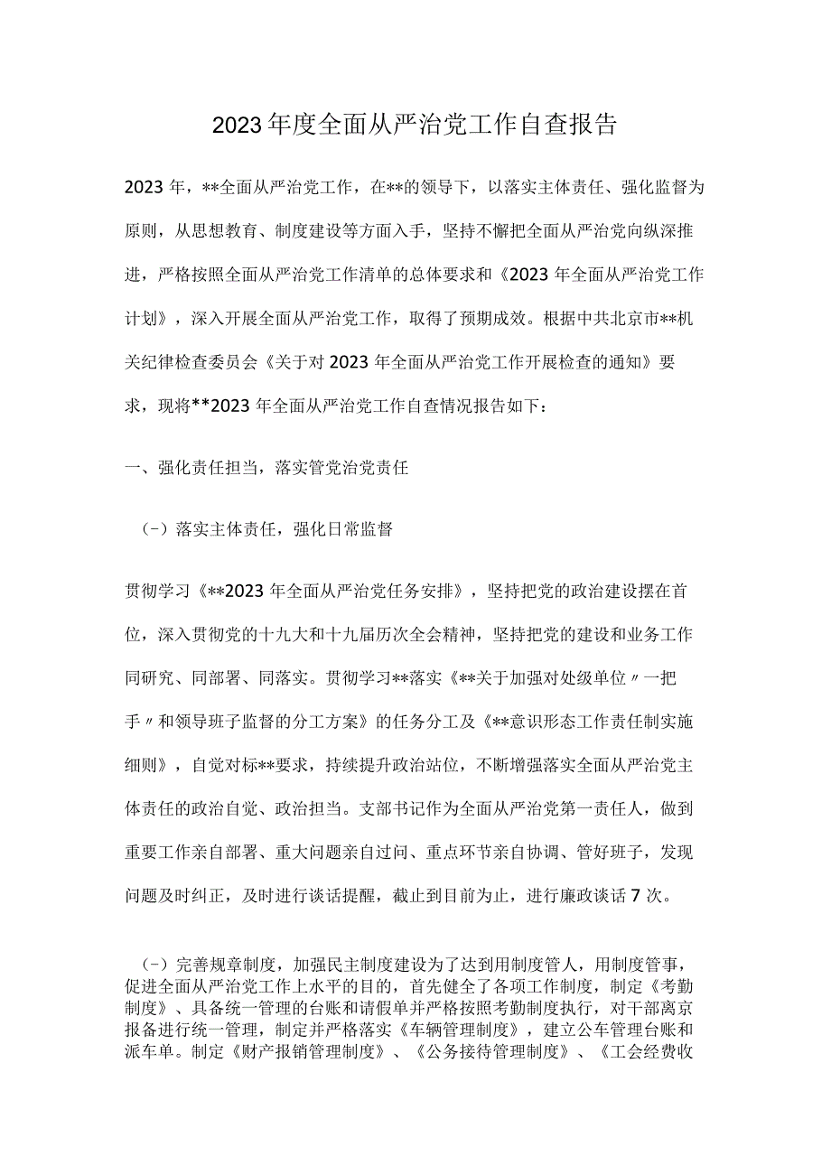 2023年度全面从严治党工作自查报告.docx_第1页