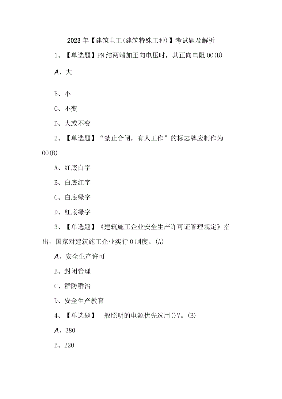 2023年建筑电工(建筑特殊工种)考试题及解析.docx_第1页